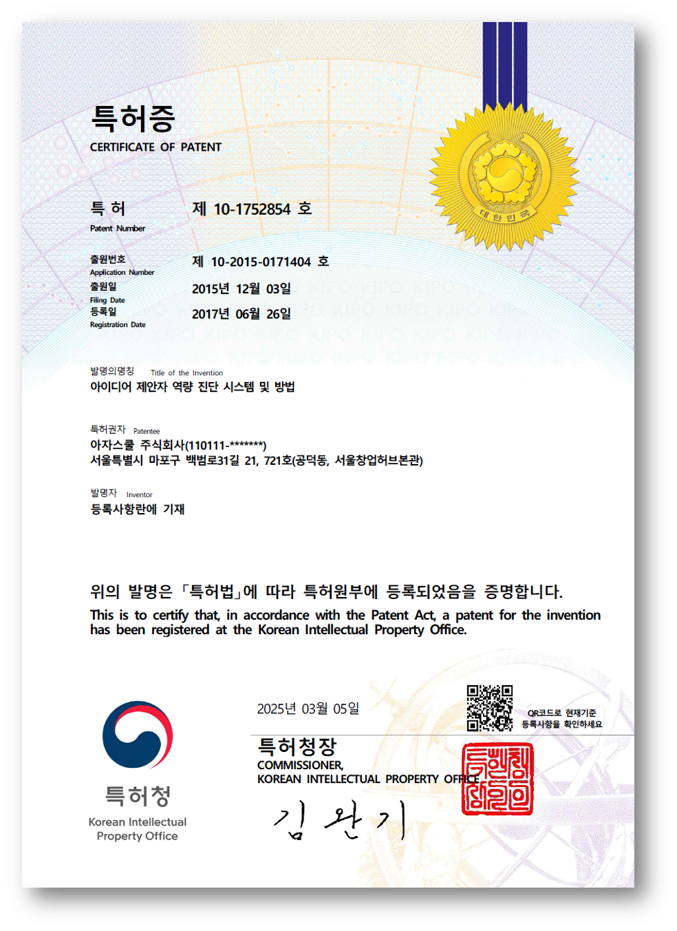 아이디어 제안자 역량 진단 시스템 및 방법 특허증